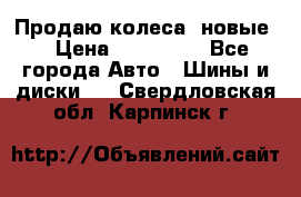 Продаю колеса, новые  › Цена ­ 16.000. - Все города Авто » Шины и диски   . Свердловская обл.,Карпинск г.